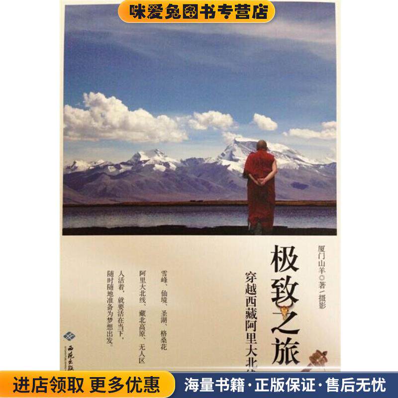 极致之旅:穿越西藏阿里大北线(正版收藏品)厦门山羊 著西苑出版社9787515104591