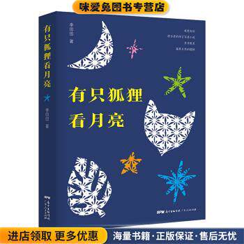 有只狐狸看月亮：隐喻朴素真理，唤醒沉睡心灵，珍藏大自然之美(正版收藏品)李田田 著广东人民出版社9787218142258