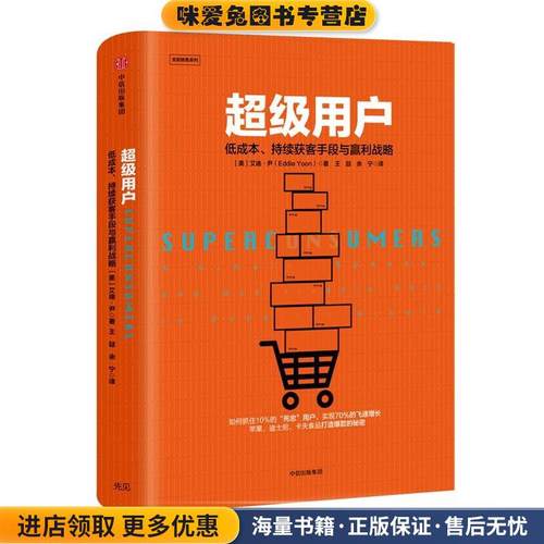 超级用户:低成本、持续获客手段与赢利战略(正版收藏品)(美)艾迪·尹中信出版社9787508678474
