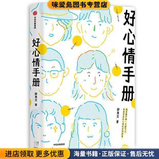 好心情手册 邵夷贝 著 专享亲笔签名私语概念唱片 中信出版社(正版收藏品)邵夷贝 著中信出版集团股份有限公司9787521717792