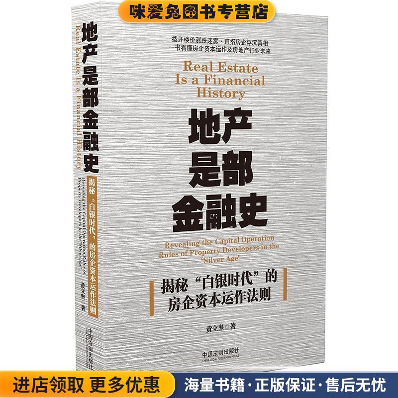 地产是部金融史(正版收藏品)黄立坚中国法制出版社9787521600346