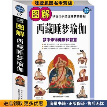 图解西藏睡梦瑜伽:梦中修得健康和智慧(正版收藏品)诺布旺典 著紫禁城出版社9787800478567