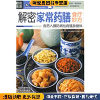 解密家常药膳食疗妙方(正版收藏品)《图说生活.健康指南系列》编