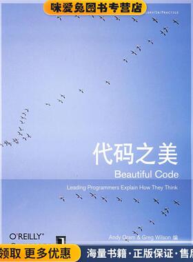 代码之美(正版收藏品)(美)奥莱姆(Oram,A),(美)维尔森(Wilson,G)　编,BC Group　译机械工业出版社9787111251330