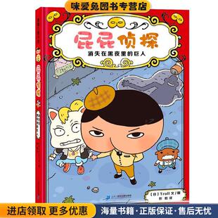 Troll二十一世纪出版 屁屁侦探.消失在黑夜里 收藏品 正版 社集团9787556848744 巨人