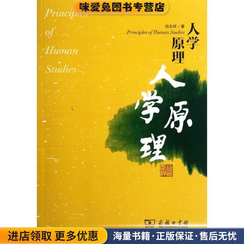人学原理(正版收藏品)祁志祥　著商务印书馆9787100090032
