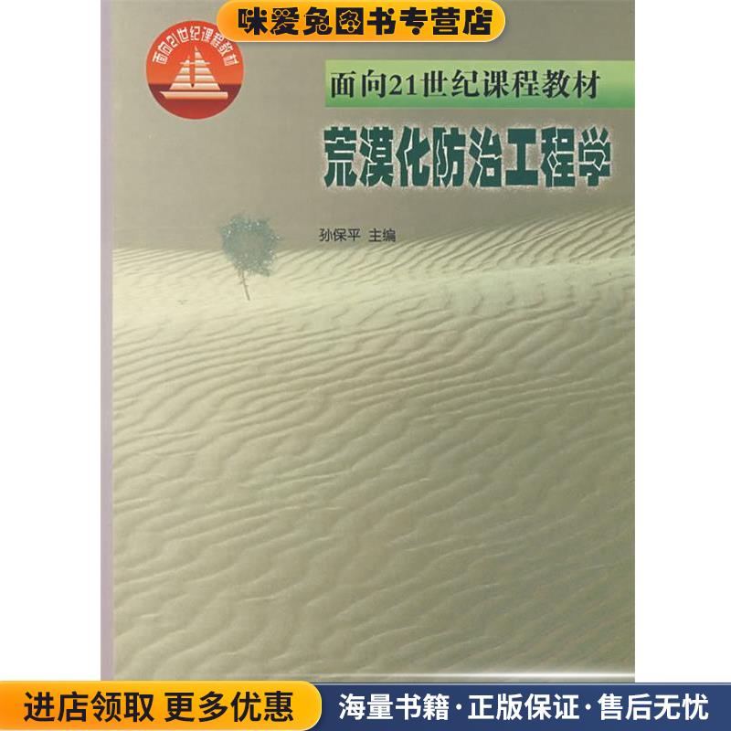 荒漠化防治工程学(正版收藏品)孙保平　主编中国林业出版社9787503825149