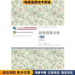 财务报表分析(正版收藏品)李昕孙艳萍东北财经大学出版社有限责任公司9787565425677