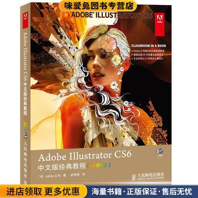 Adobe Illustrator CS6中文版经典教程(正版收藏品)Adobe公司人民邮电出版社9787115357182