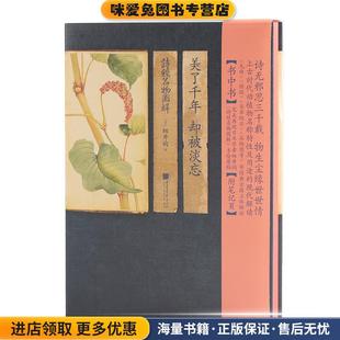 美了千年，却被淡忘:诗经名物图解(正版收藏品)(日)细井徇中国画报出版社9787514613209