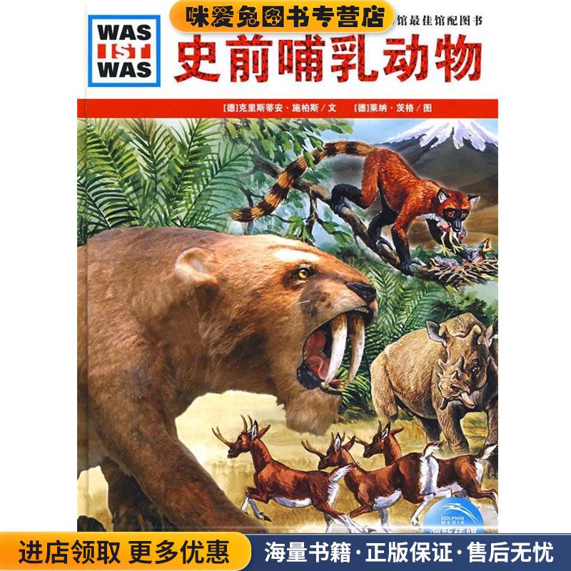 史前哺乳动物(正版收藏品)(德)克里斯蒂安·施柏斯　文,(德)莱纳·茨格　图,陈华实　译湖北教育出版社9787535154439