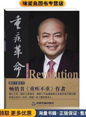 重疾革命(正版收藏品)丁云生中国书籍出版社9787506853828