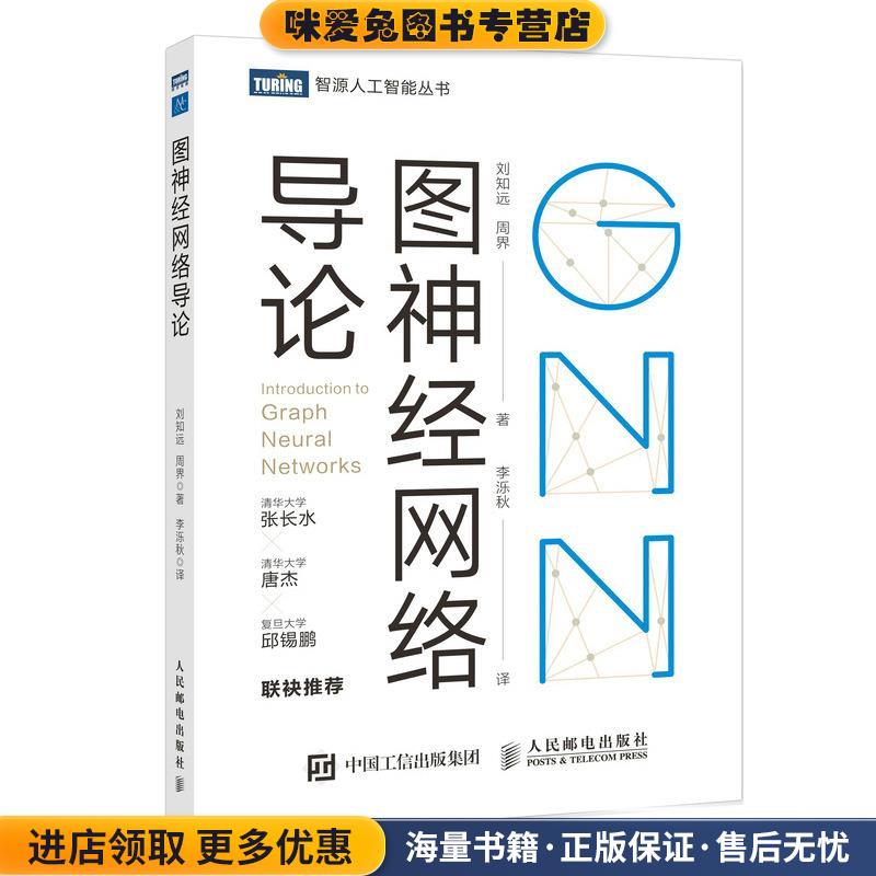 图神经网络导论(正版收藏品) 刘知远,周界人民邮电出版社9787115559845