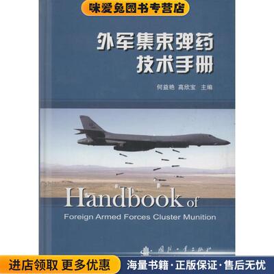 外军集束弹药技术手册(正版收藏品)何益艳,高欣宝 编国防工业出版社9787118105339