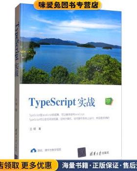 TypeScript实战(正版收藏品)汪明 著清华大学出版社9787302539810
