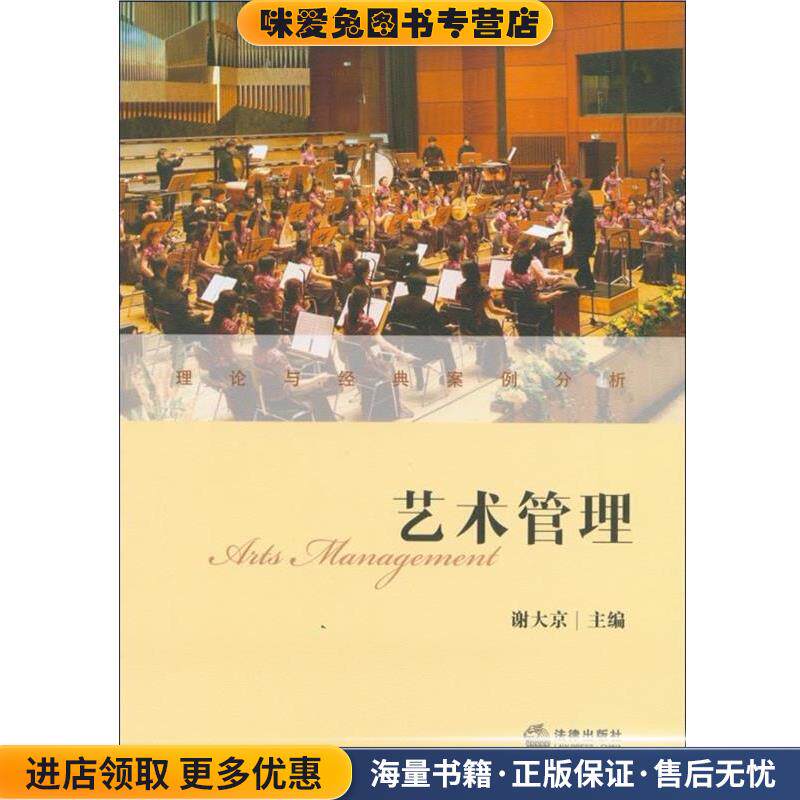 艺术管理(正版收藏品)谢大京 编法律出版社9787511840585
