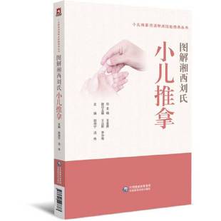 正版 邵湘宁中国医药科技出版 收藏品 小儿推拿流派学术技能传承丛书 社9787521427387 图解湘西刘氏小儿推拿技法