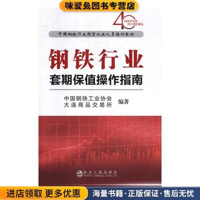 钢铁行业套期保值操作指南(正版收藏品)中国钢铁工业协会,大连商品交易所 编冶金工业出版社9787502480172