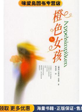 橙色女孩(正版收藏品)(挪)贾德(Gaarder,J.)著,莫光华 译接力出版社9787806794715