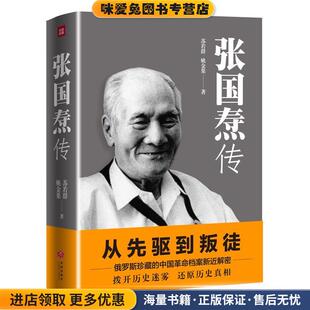 张国焘传(正版收藏品)姚金果 苏若群天地出版社9787545532074