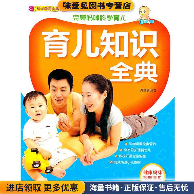 育儿知识全典(正版收藏品)秦瑞丽中国妇女出版社9787512700871