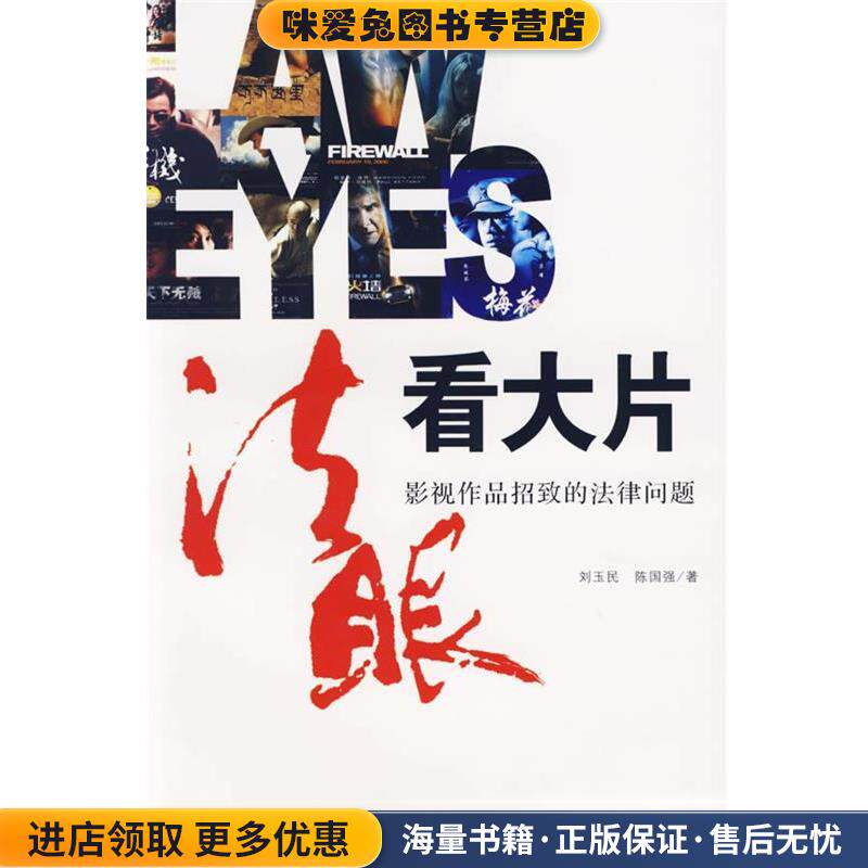 法眼看大片：影视作品招致的法律问题(正版收藏品)刘玉民,陈国强　著中国发展出版社9787802340022