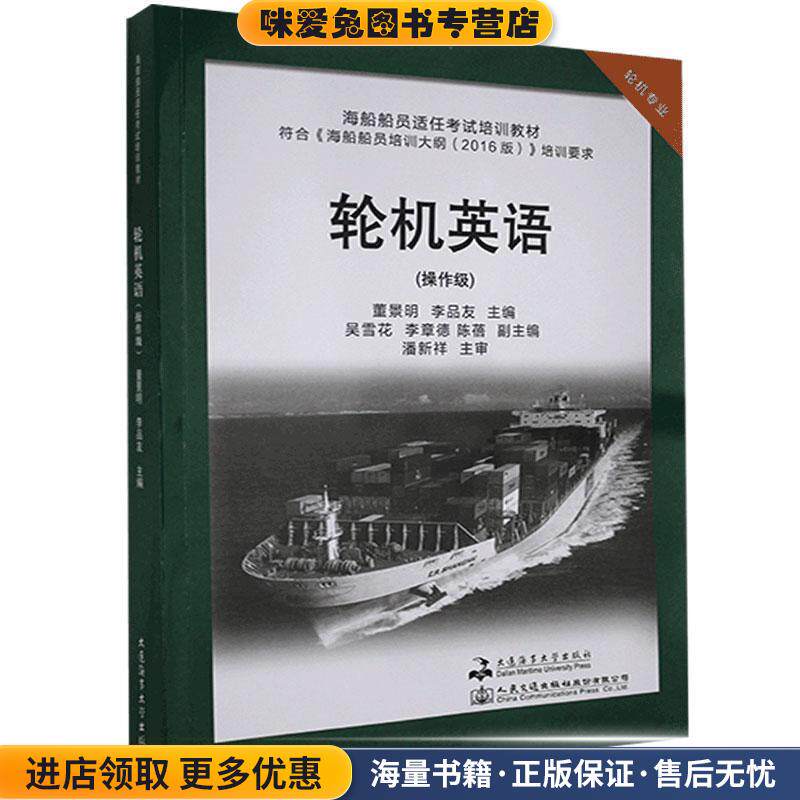 轮机英语-操作级(正版收藏品)大连海事大学出版社9787563240494