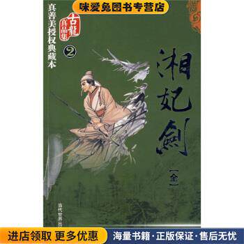湘妃剑(正版收藏品)古龙 著当代世界出版社9787509004210