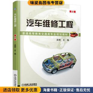 汽车维修工程(正版收藏品)吴明机械工业出版社9787111544838