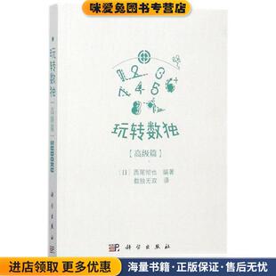 收藏品 日 译科学出版 高级篇 社9787030542670 数独无双 正版 著 玩转数独 西尾彻也