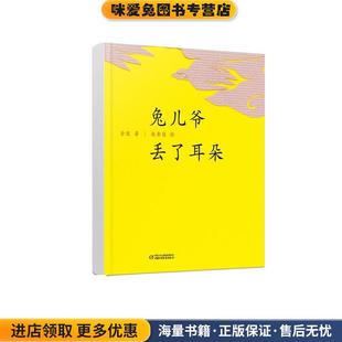 兔儿爷丢了耳朵 赵希岗中国少年儿童出版 正版 金波 社9787514816037 收藏品 中国红系列