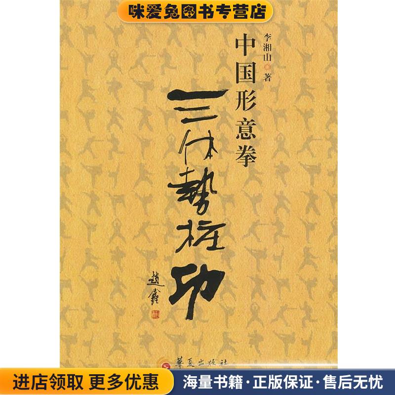 中国形意拳三体势桩功(正版收藏品)李湘山华夏出版社9787508078410