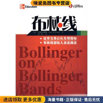 布林线(正版收藏品)[美] 约翰·布林格 著,张轶 译地震出版社9787502833541
