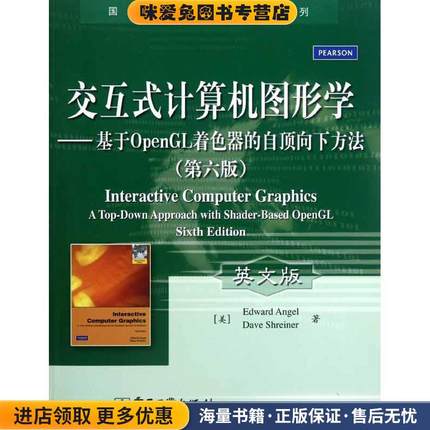 交互式计算机图形学--基于OpenGL着色器的自顶向下方法 国外计算机科学教材系列(正版收藏品)(美)安杰尔,斯赖纳电子工业出版社