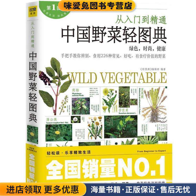 中国的野菜轻图典(正版收藏品)《轻图典》编辑部 编著江西科学技术出版社9787539045962