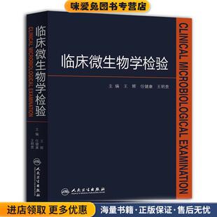 王辉 收藏品 任健康 王明贵 社9787117205214 临床微生物学检验 主编人民卫生出版 正版