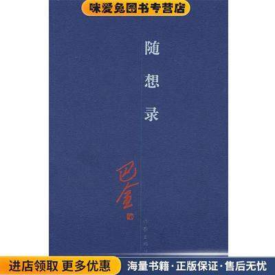 随想录(正版收藏品)巴金 著作家出版社9787506333450