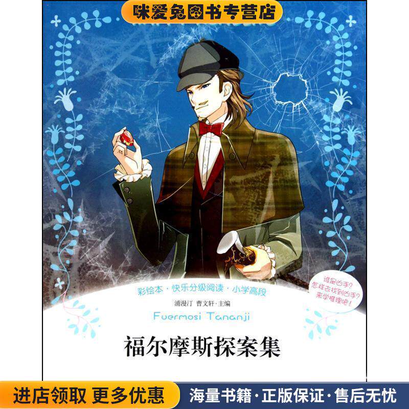 彩绘本&middot;快乐分级阅读：福尔摩斯探案集(正版收藏品)浦漫汀,曹文轩 主编北京燕山出版社9787540224455