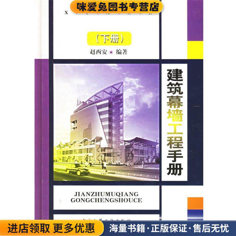 建筑幕墙工程手册.下册(正版收藏品)赵西安　编著中国建筑工业出版社9787112053216