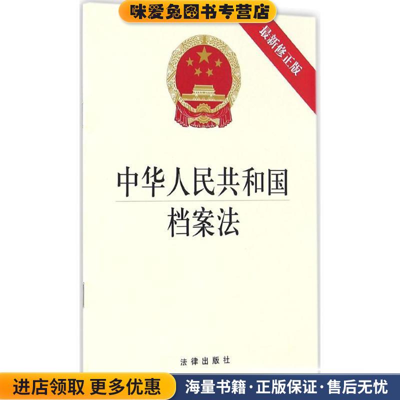中华人民共和国档案法(正版收藏品)法律出版社9787519701697
