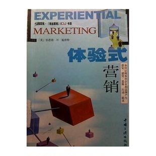 體驗式 收藏品 正版 伯恩德·H.施密特著；張愉等譯中國三峽 如何讓顧客對企業和品牌產生感覺·感受·思維·行動·聯系 美 營銷