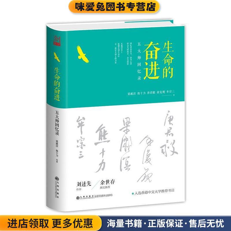 生命的奋进:五大师回忆录(正版收藏品)梁漱溟九州出版社9787510852107