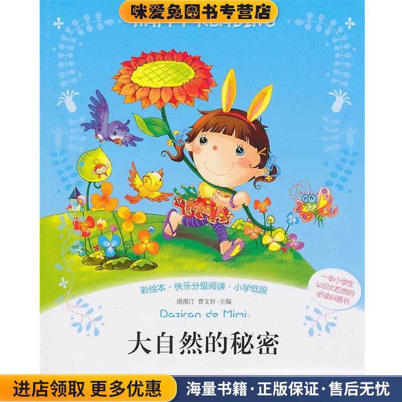 彩绘本&middot;快乐分级阅读:大自然的秘密(正版收藏品)浦漫汀,曹文轩　主编北京燕山出版社9787540222956