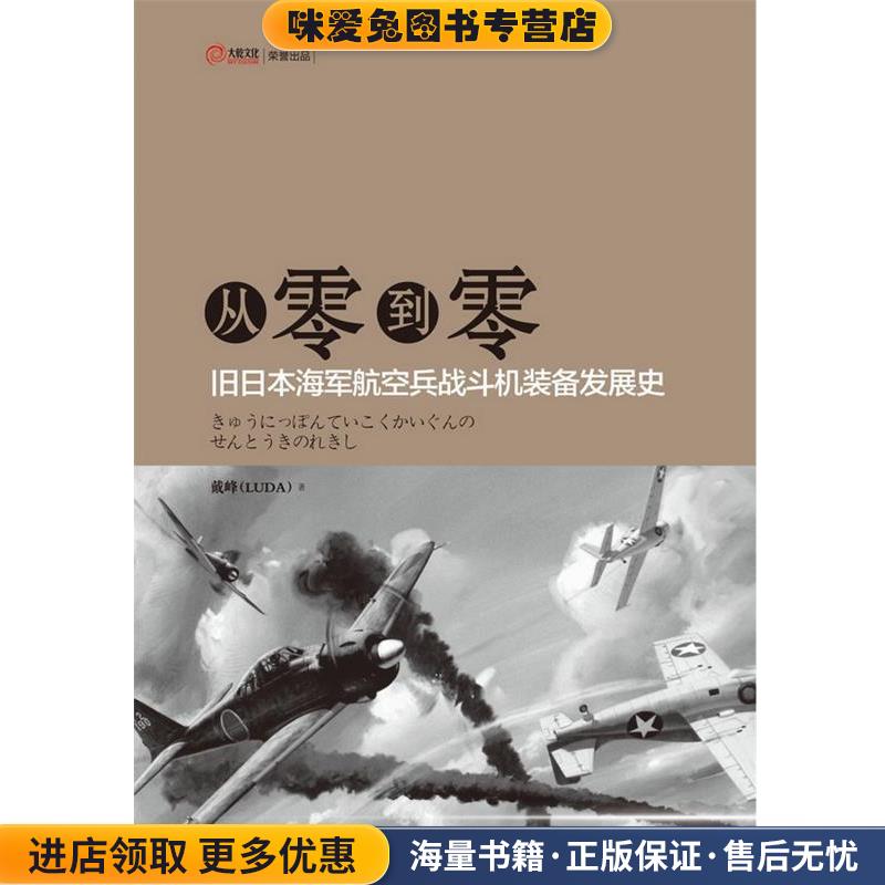 从零到零—旧日本海军航空兵战斗机装备发展史(正版收藏品)戴峰(LUDA) 著汕头大学出版社9787811208184