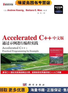 Accelerated C++中文版通过示例进行编程实践(正版收藏品)Andrew Koenig科学出版社9787030341877