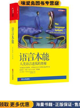 语言本能:人类语言进化的奥秘(正版收藏品)（美）史蒂芬·平克（Steven Pinker）著,欧阳明亮 译浙江人民出版社9787213066559