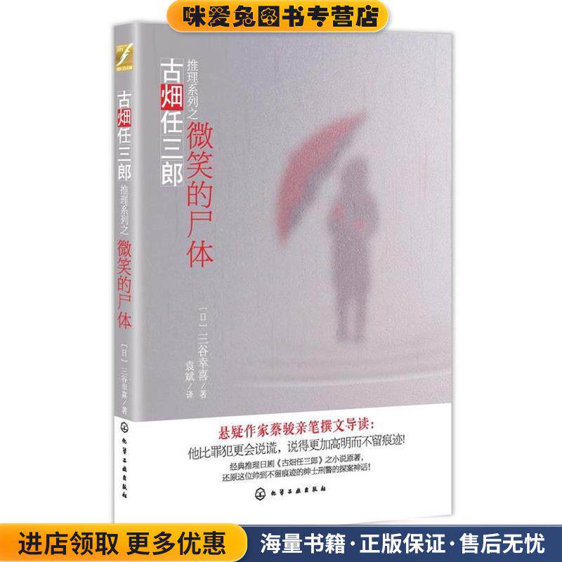 古畑任三郎推理系列--微笑的尸体(正版收藏品)[日]三谷幸喜,袁斌化学工业出版社9787122146007