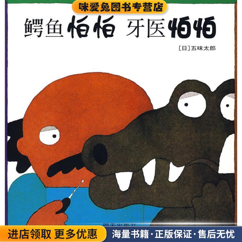 鳄鱼怕怕 牙医怕怕(正版收藏品)五味太郎明天出版社9787533257750