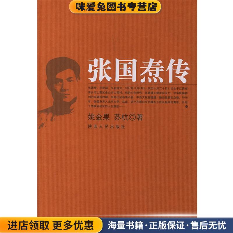 张国焘传(正版收藏品)姚金果,苏杭 著陕西人民出版社9787224054941