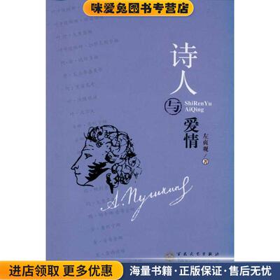 诗人与爱情(正版收藏品)左贞观　著百花文艺出版社9787530657461